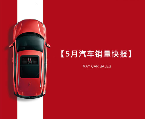 5月汽車銷量快報(bào)：集體大跌哀鴻遍野！上汽/東風(fēng)/長安/吉利/長城統(tǒng)統(tǒng)扛不住了